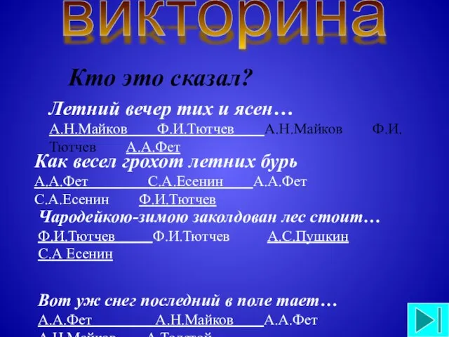 Кто это сказал? викторина Как весел грохот летних бурь А.А.Фет С.А.Есенин А.А.Фет