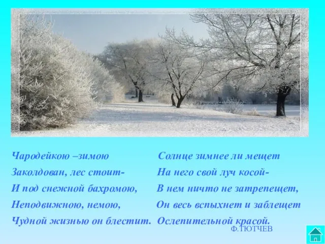 Чародейкою –зимою Солнце зимнее ли мещет Заколдован, лес стоит- На него свой