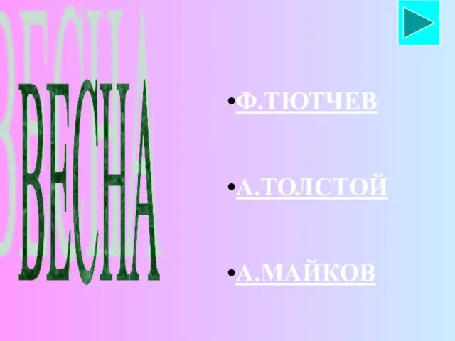 ВЕСНА Ф.ТЮТЧЕВ А.ТОЛСТОЙ А.МАЙКОВ