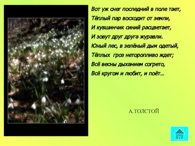 Вот уж снег последний в поле тает, Тёплый пар восходит от земли,