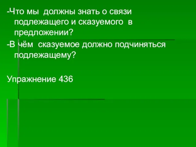 -Что мы должны знать о связи подлежащего и сказуемого в предложении? -В