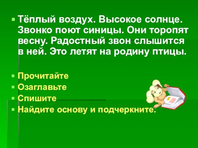 Тёплый воздух. Высокое солнце. Звонко поют синицы. Они торопят весну. Радостный звон