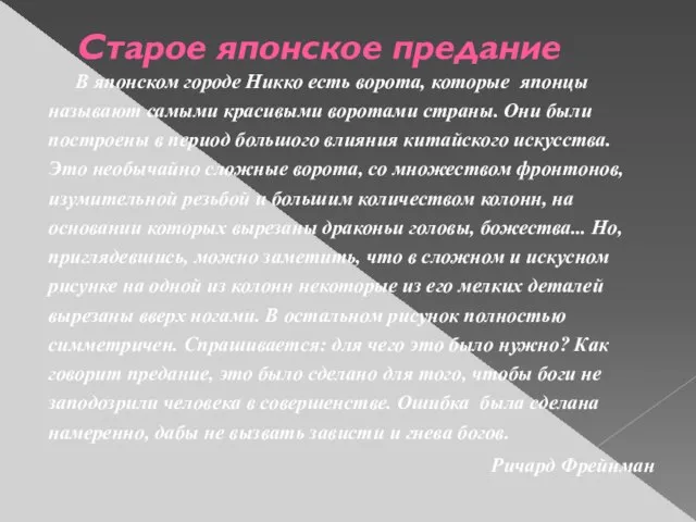 Старое японское предание В японском городе Никко есть ворота, которые японцы называют