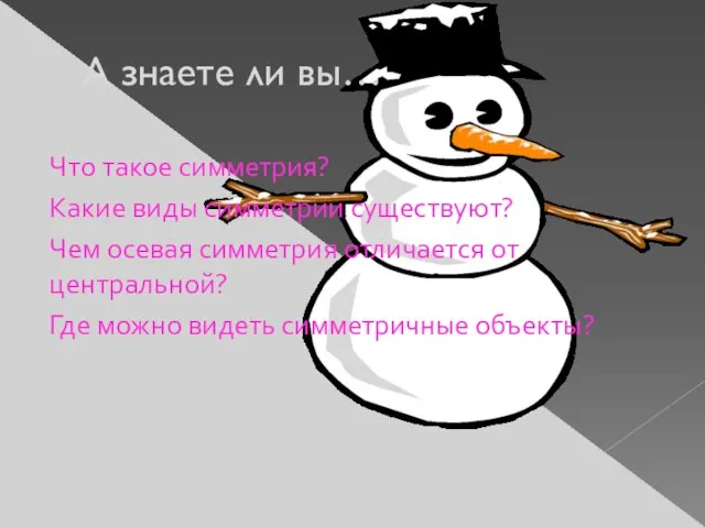 А знаете ли вы… Что такое симметрия? Какие виды симметрии существуют? Чем