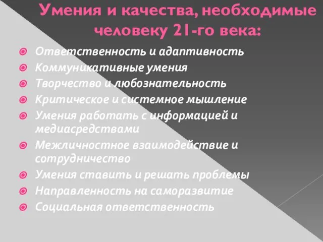 Умения и качества, необходимые человеку 21-го века: Ответственность и адаптивность Коммуникативные умения