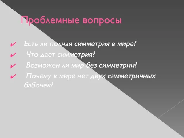 Проблемные вопросы Есть ли полная симметрия в мире? Что дает симметрия? Возможен