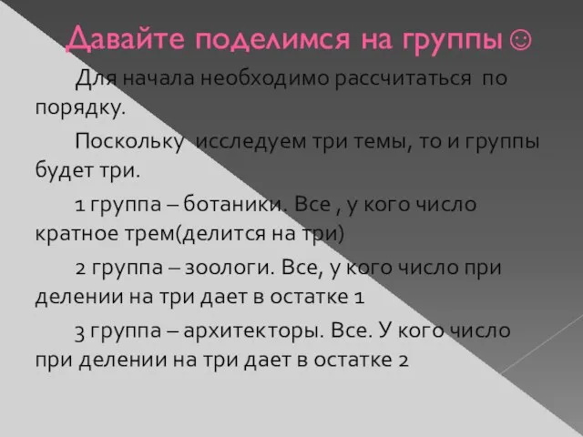 Давайте поделимся на группы☺ Для начала необходимо рассчитаться по порядку. Поскольку исследуем