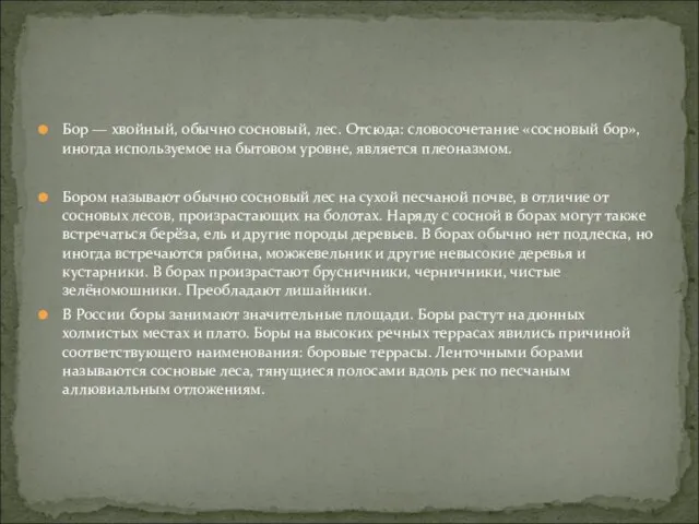 Бор — хвойный, обычно сосновый, лес. Отсюда: словосочетание «сосновый бор», иногда используемое