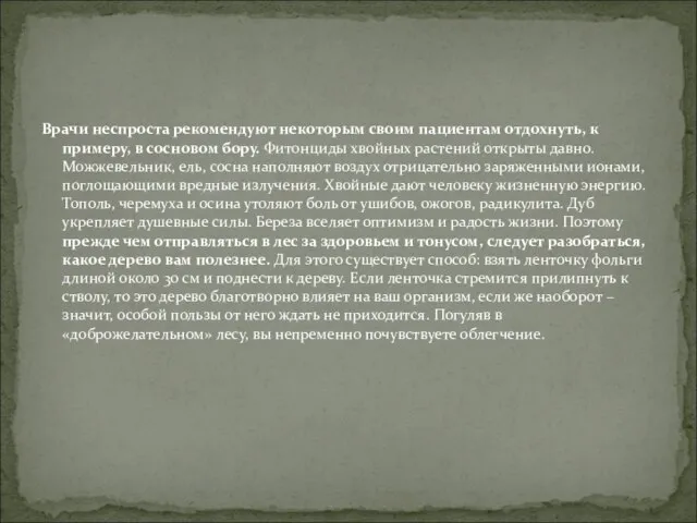 Врачи неспроста рекомендуют некоторым своим пациентам отдохнуть, к примеру, в сосновом бору.