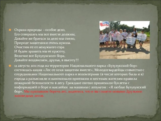 Охрана природы – особое дело, Его совершать мы все вместе должны, Давайте