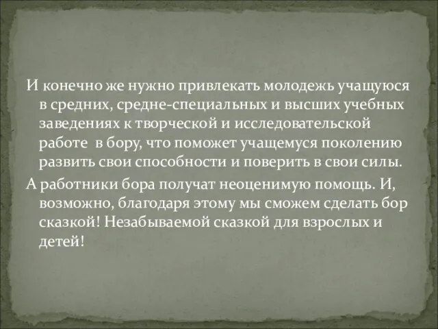 И конечно же нужно привлекать молодежь учащуюся в средних, средне-специальных и высших