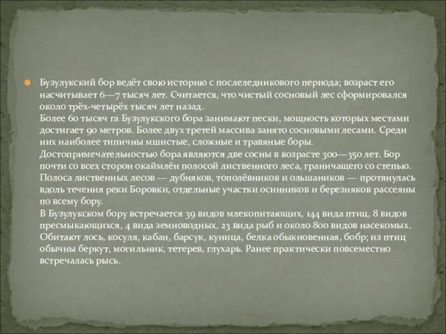 Бузулукский бор ведёт свою историю с послеледникового периода; возраст его насчитывает 6—7