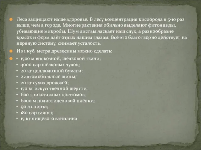 Леса защищают наше здоровье. В лесу концентрация кислорода в 5-10 раз выше,