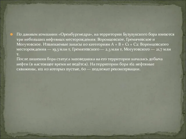 По данным компании «Оренбургнедра», на территории Бузулукского бора имеются три небольших нефтяных