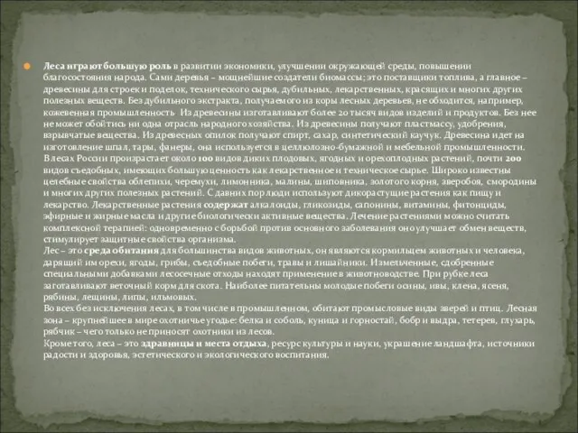 Леса играют большую роль в развитии экономики, улучшении окружающей среды, повышении благосостояния