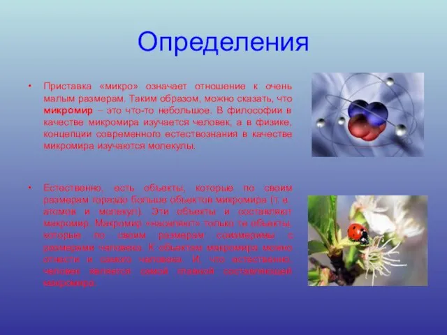 Определения Приставка «микро» означает отношение к очень малым размерам. Таким образом, можно