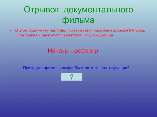 Отрывок документального фильма В этом фрагменте наглядно показывается насколько огромен Мегамир -