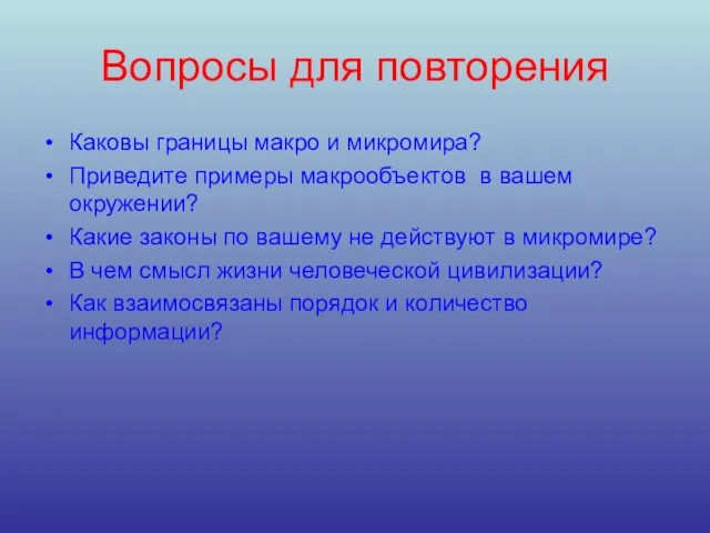 Вопросы для повторения Каковы границы макро и микромира? Приведите примеры макрообъектов в