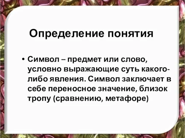 Определение понятия Символ – предмет или слово, условно выражающие суть какого-либо явления.