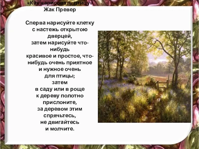 «Как нарисовать птицу» Жак Превер Сперва нарисуйте клетку с настежь открытою дверцей,