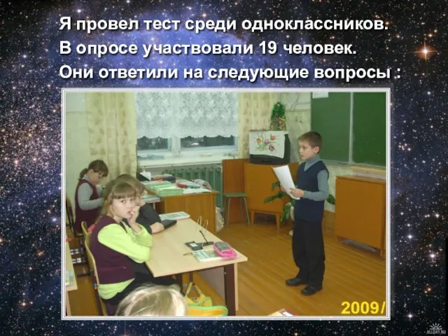 Я провел тест среди одноклассников. В опросе участвовали 19 человек. Они ответили на следующие вопросы :