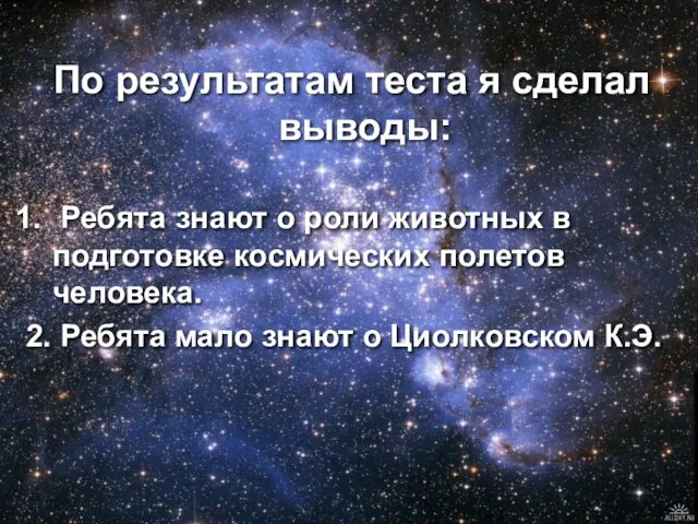 По результатам теста я сделал выводы: Ребята знают о роли животных в