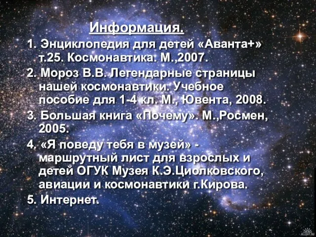 Информация. 1. Энциклопедия для детей «Аванта+» т.25. Космонавтика. М.,2007. 2. Мороз В.В.