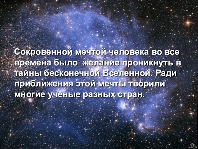 Сокровенной мечтой человека во все времена было желание проникнуть в тайны бесконечной