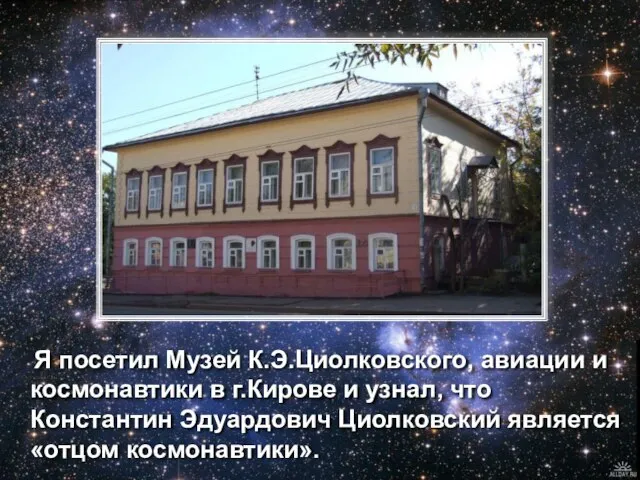 Я посетил Музей К.Э.Циолковского, авиации и космонавтики в г.Кирове и узнал, что