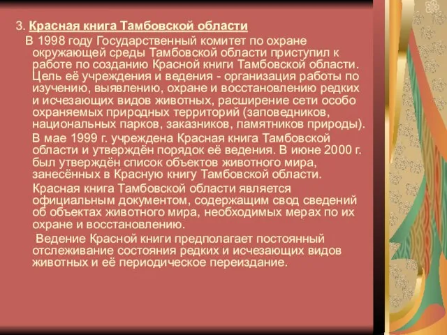 3. Красная книга Тамбовской области В 1998 году Государственный комитет по охране