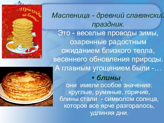 Масленица - древний славянский праздник. Это - веселые проводы зимы, озаренные радостным