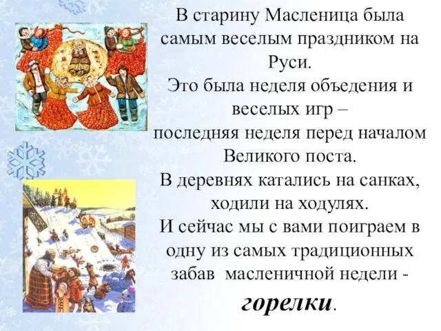 В старину Масленица была самым веселым праздником на Руси. Это была неделя