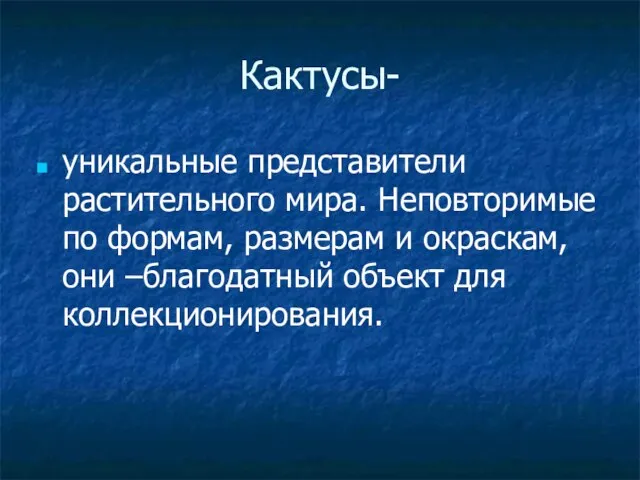 Кактусы- уникальные представители растительного мира. Неповторимые по формам, размерам и окраскам, они –благодатный объект для коллекционирования.