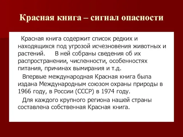 Красная книга – сигнал опасности Красная книга содержит список редких и находящихся