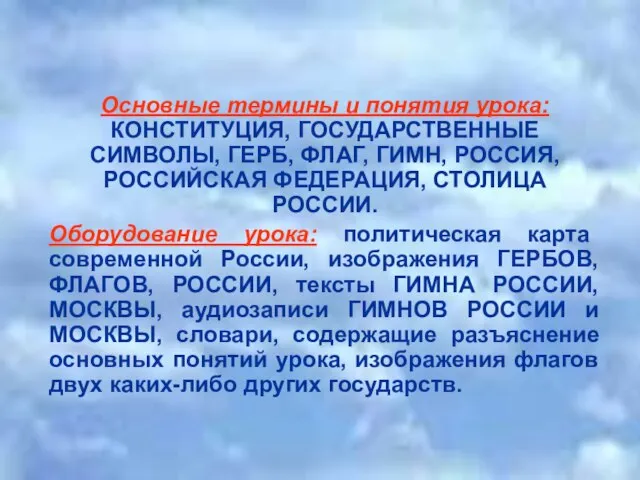 Основные термины и понятия урока: КОНСТИТУЦИЯ, ГОСУДАРСТВЕННЫЕ СИМВОЛЫ, ГЕРБ, ФЛАГ, ГИМН, РОССИЯ,