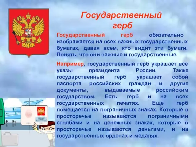 Государственный герб Государственный герб обязательно изображается на всех важных государственных бумагах, давая