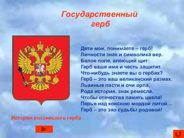 Государственный герб Дети мои, понимаете – герб! Личности знак и символика вер.