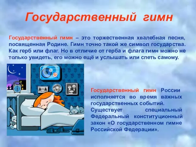 Государственный гимн Государственный гимн – это торжественная хвалебная песня, посвященная Родине. Гимн