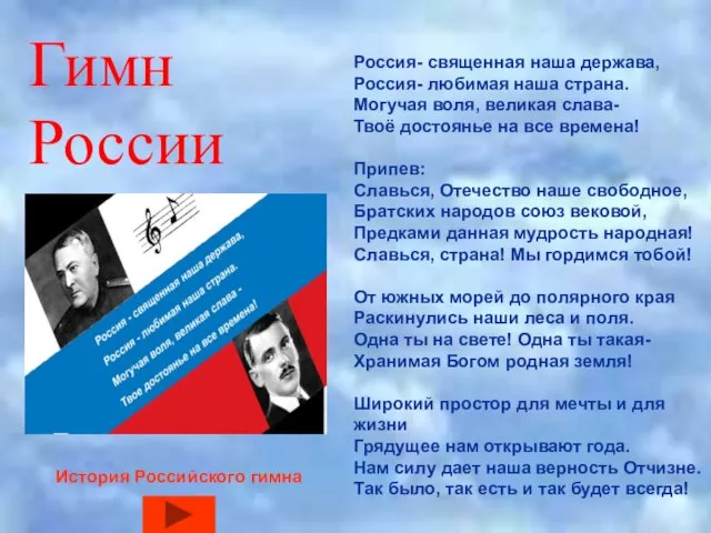 Гимн России Россия- священная наша держава, Россия- любимая наша страна. Могучая воля,