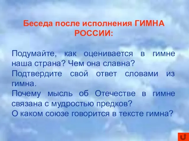 Беседа после исполнения ГИМНА РОССИИ: Подумайте, как оценивается в гимне наша страна?