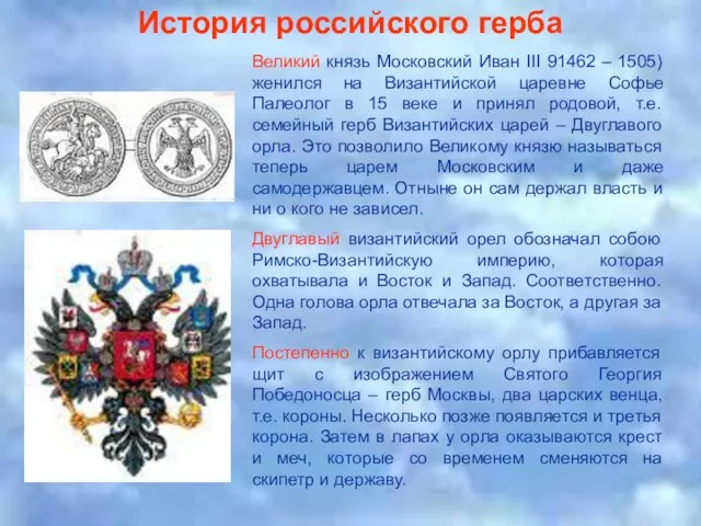 История российского герба Великий князь Московский Иван III 91462 – 1505) женился