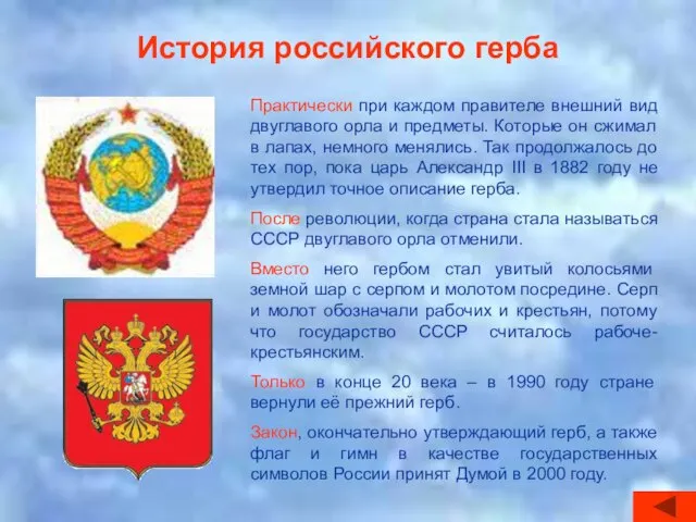 История российского герба Практически при каждом правителе внешний вид двуглавого орла и