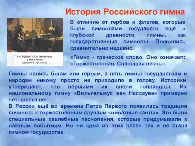 История Российского гимна В отличие от гербов и флагов, которые были символами