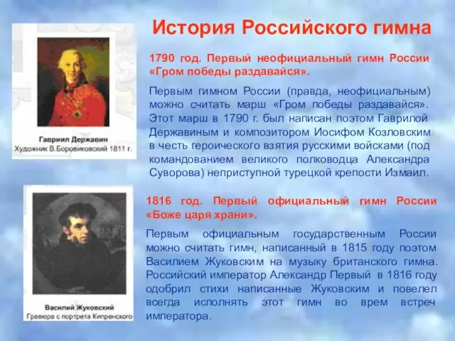 История Российского гимна 1790 год. Первый неофициальный гимн России «Гром победы раздавайся».