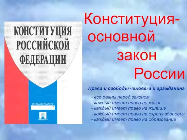 Конституция- основной закон России Права и свободы человека и гражданина - все