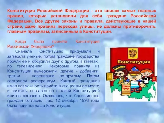 Когда была принята Конституция Российской Федерации? Сначала Конституцию придумали и записали ученые,