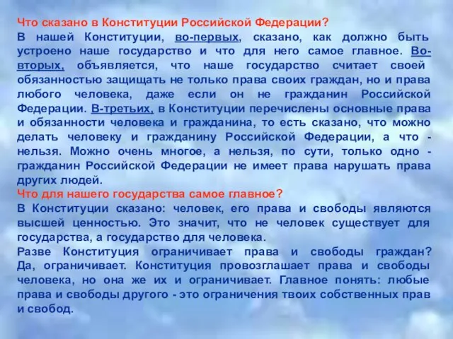 Что сказано в Конституции Российской Федерации? В нашей Конституции, во-первых, сказано, как