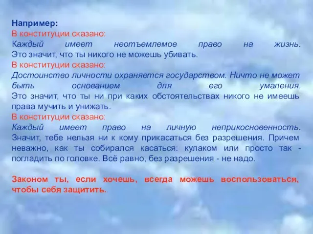 Например: В конституции сказано: Каждый имеет неотъемлемое право на жизнь. Это значит,