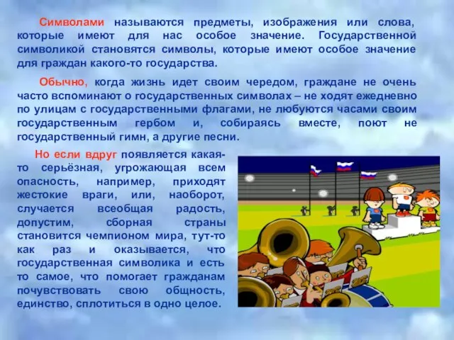 Символами называются предметы, изображения или слова, которые имеют для нас особое значение.