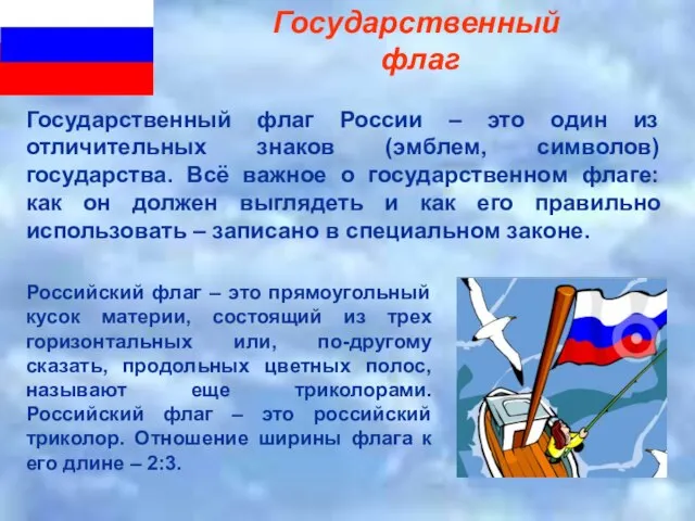 Государственный флаг Российский флаг – это прямоугольный кусок материи, состоящий из трех